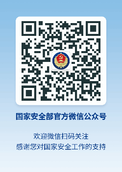 國(guó)安部官微二維碼.jpg
